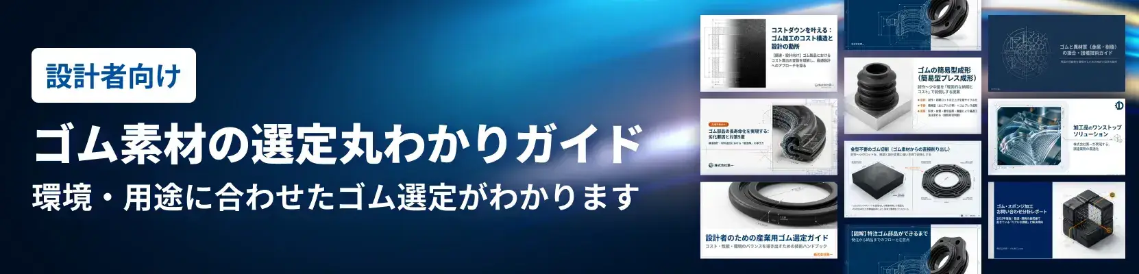 ゴム素材の選定丸わかりガイド