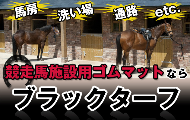 馬房・洗い場・通路・その他。競走馬施設用ゴムマットならブラックターフ