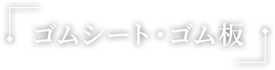 ゴムシート・ゴム板