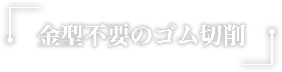 金型不要のゴム切削