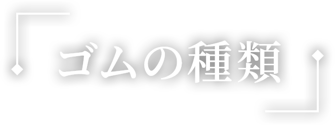 ゴムの種類