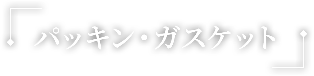 パッキン・ガスケット