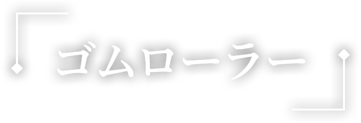 ゴムローラー