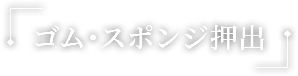 ゴム・スポンジ押出