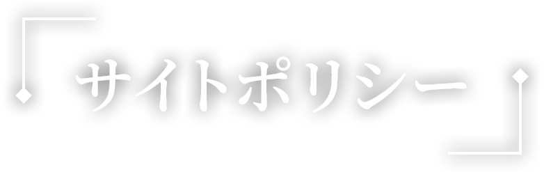 サイトポリシー