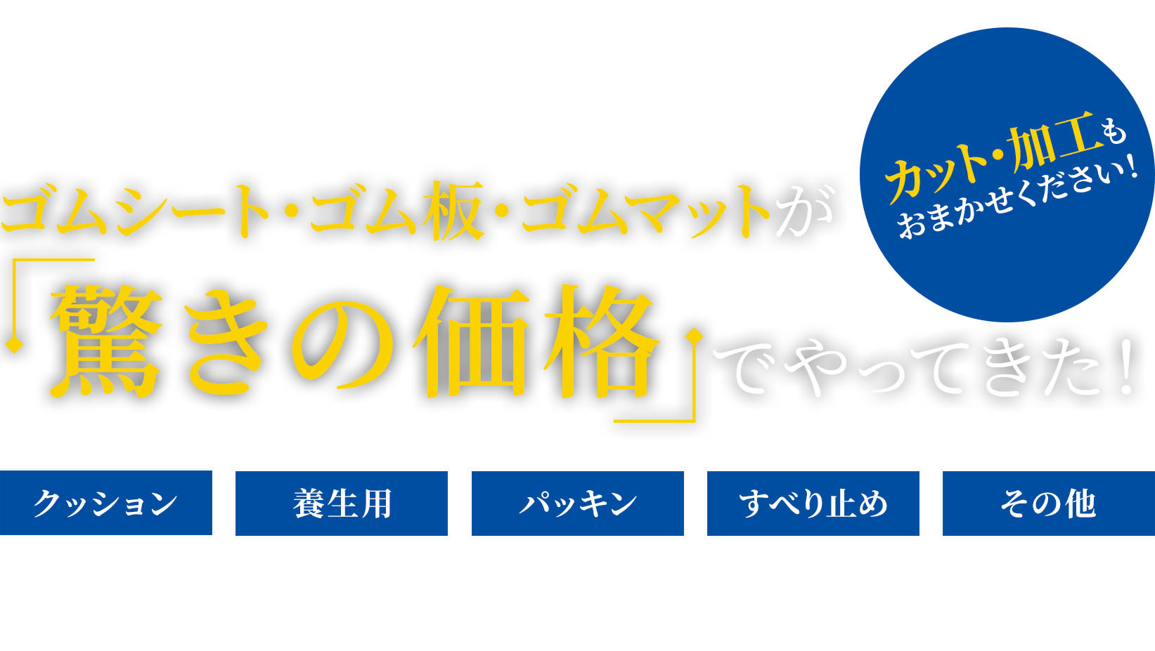 ゴムシート・ゴム板・ゴムマットが驚きの価格でやってきた!