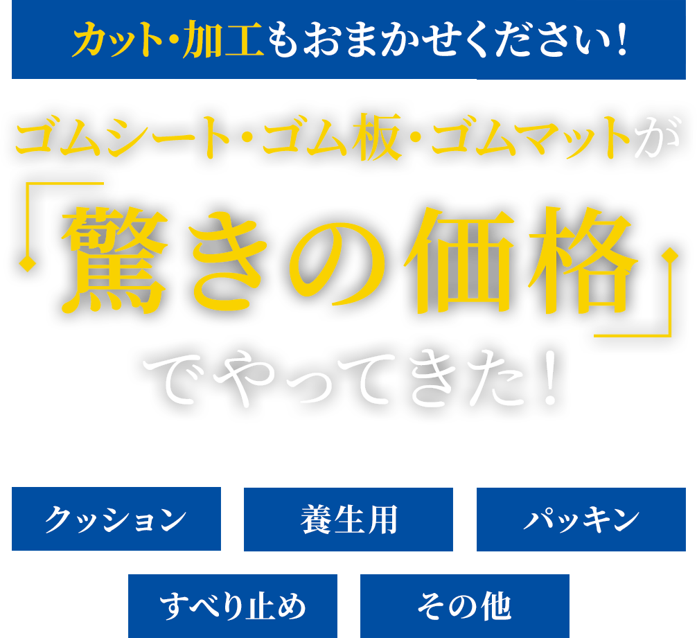 ゴムシート・ゴム板・ゴムマットが驚きの価格でやってきた!