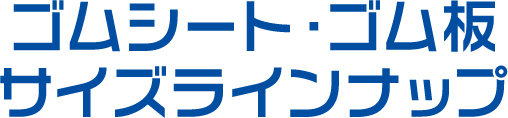 ゴムシート・ゴム板 サイズラインナップ