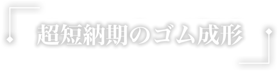 超短納期のゴム成形